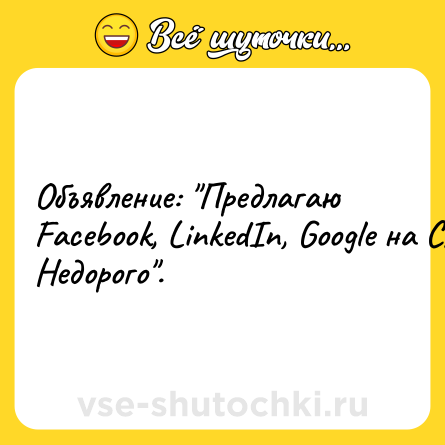 Шутка: Объявление: 