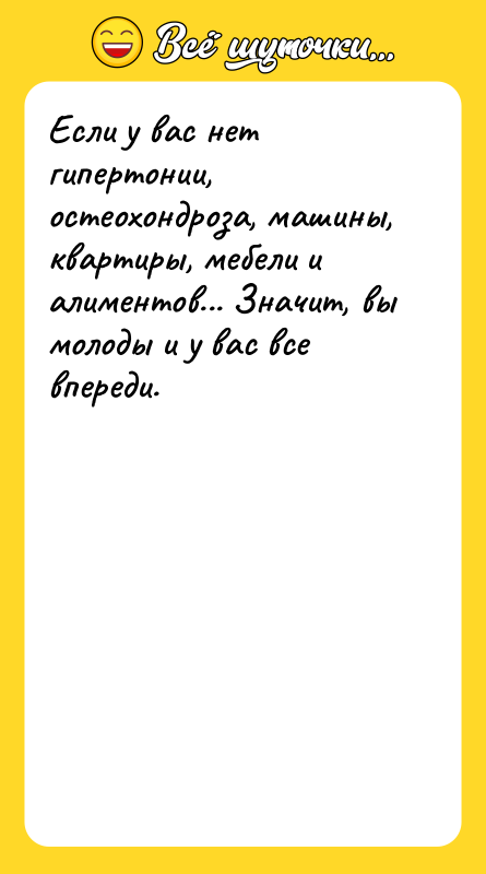 Если у вас нет гипертонии, остеохондроза, машины, квартиры, мебели и