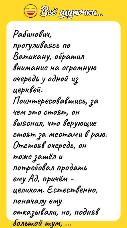 Рабинович, прогуливаясь по Ватикану, обратил внимание на огромную очередь у