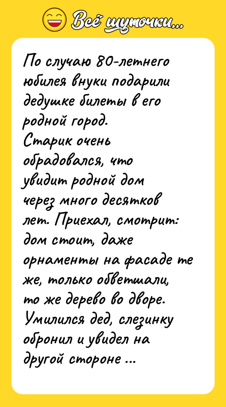 По случаю 80-летнего юбилея внуки подарили дедушке билеты в его