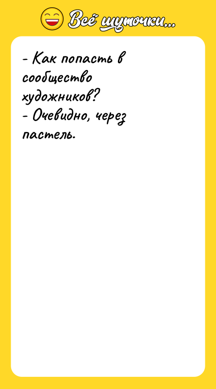 - Как попасть в сообщество художников? - Очевидно, через пастель.