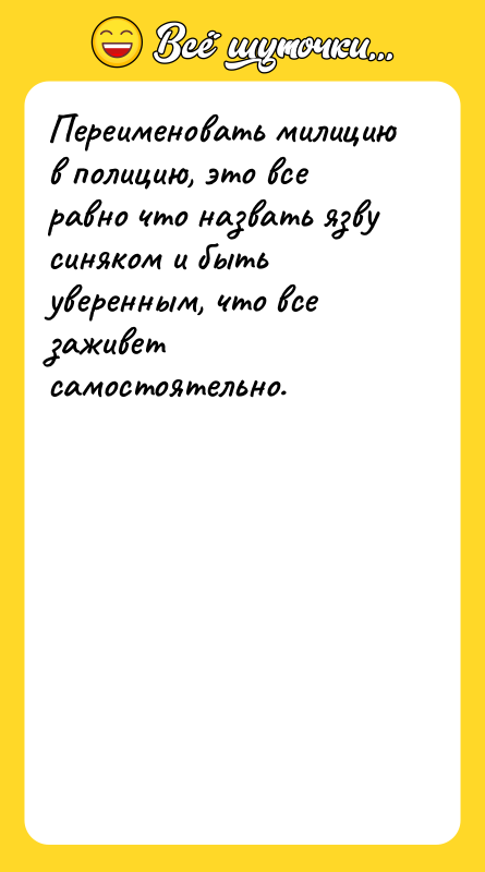 Переименовать милицию в полицию, это все равно что назвать язву