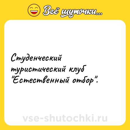 Шутка: Студенческий туристический клуб 