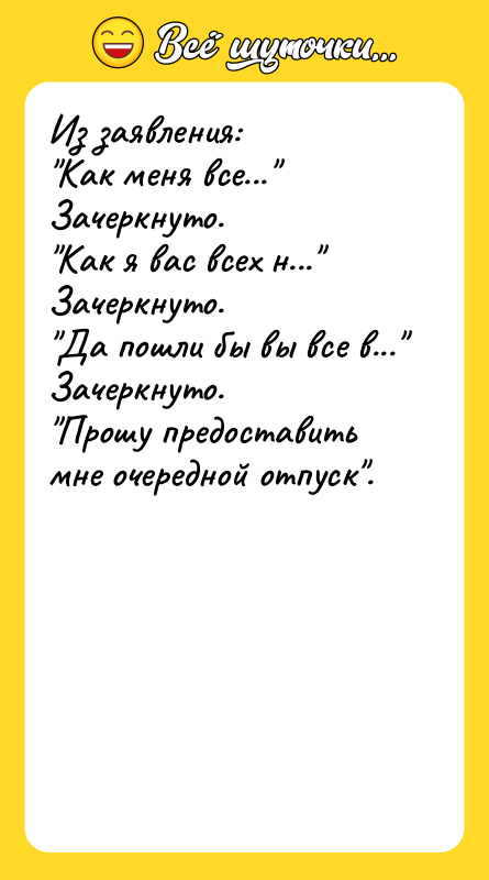 Из заявления: "Как меня все..." Зачеркнуто. "Как я вас всех