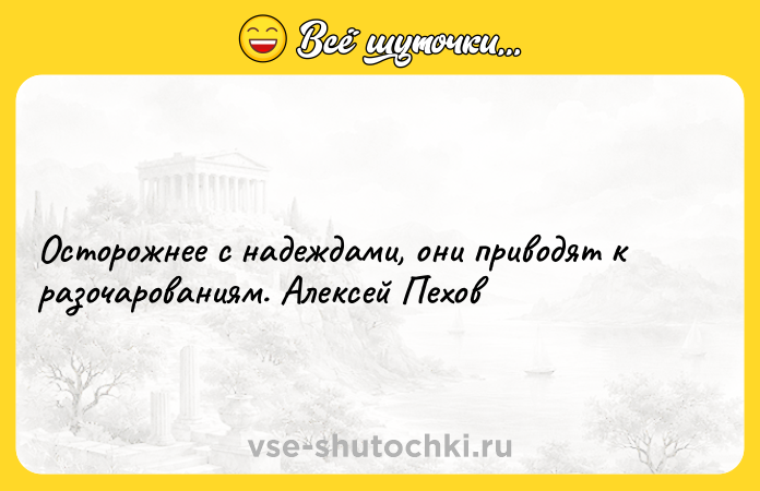 Цитата: Осторожнее с надеждами, они приводят к разочарованиям. Алексей Пехов