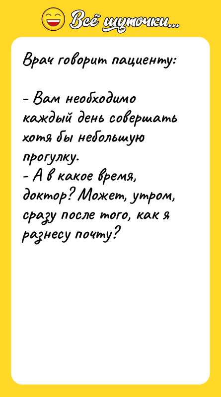 Врач говорит пациенту:  - Вам необходимо каждый день совершать