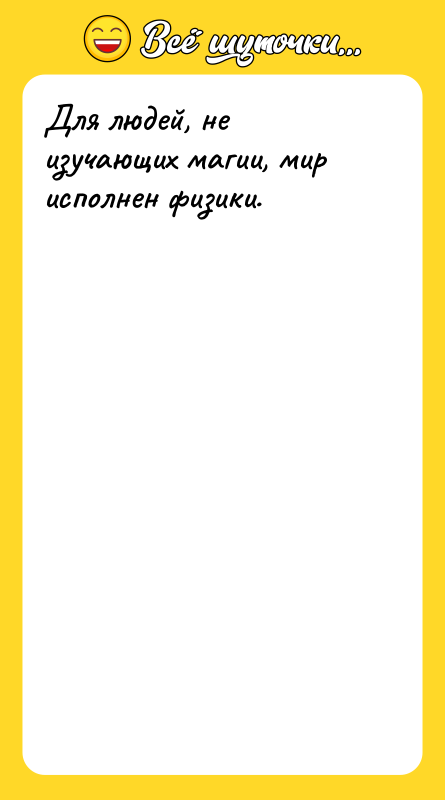 Для людей, не изучающих магии, мир исполнен физики.