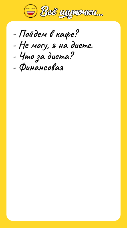 - Пойдем в кафе? - Не могу, я