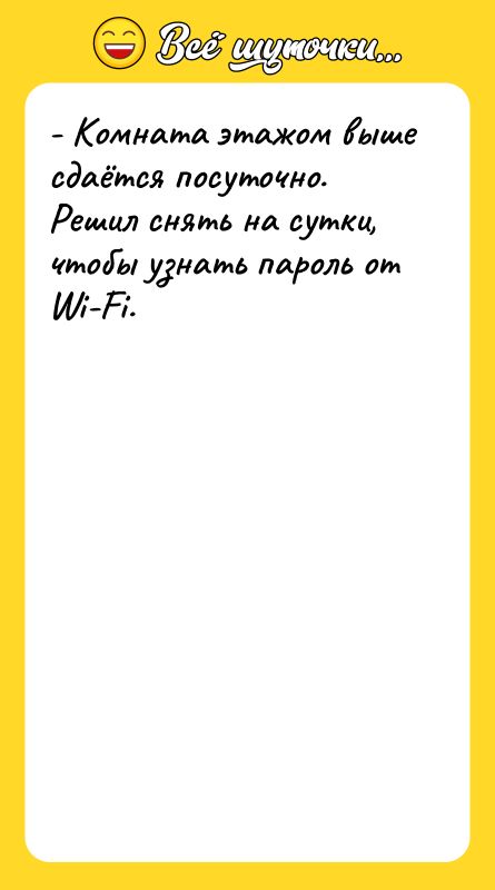 - Комната этажом выше сдаётся посуточно. Решил снять на сутки,