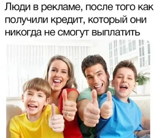 Счастливые люди с огромными долгами 😂 - Люди в рекламе, после того как получили кредит, который они