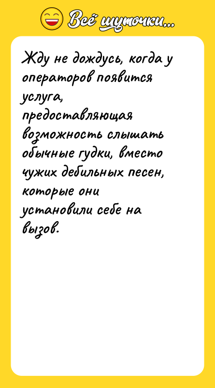 Жду не дождусь, когда у операторов появится услуга, предоставляющая возможность