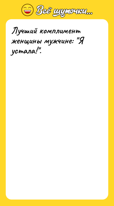 Лучший комплимент женщины мужчине: Я устала! .