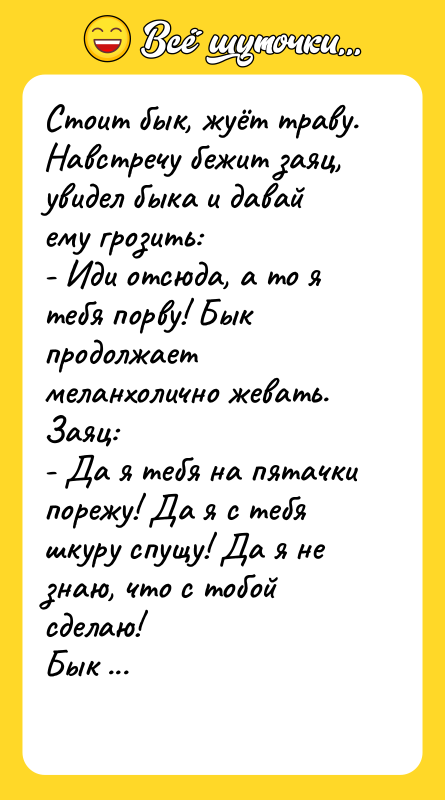 Стоит бык, жуёт траву. Навстречу бежит заяц, увидел быка и