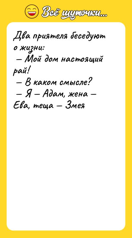 Два приятеля беседуют о жизни:  — Мой дом настоящий