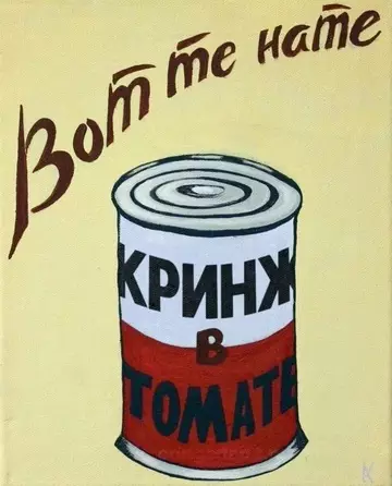 Смешная картинка №736491 Вот те нате кринж в томате