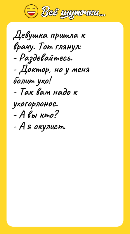 Девушка пришла к врачу. Тот глянул: - Раздевайтесь. - Доктор,