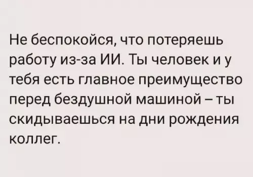 Преимущество человека над ИИ