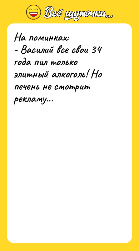 На поминках:   - Василий все свои 34 года
