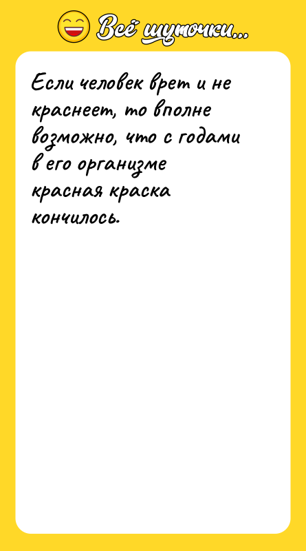Если человек врет и не краснеет, то вполне возможно, что