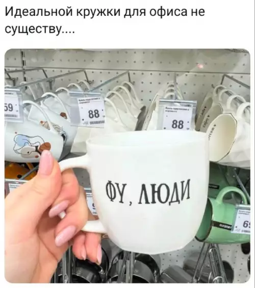 Твоя идеальная кружка найдена! ☕️😂 - Идеальной кружки для офиса не существую.... ФУ, ЛЮДИ