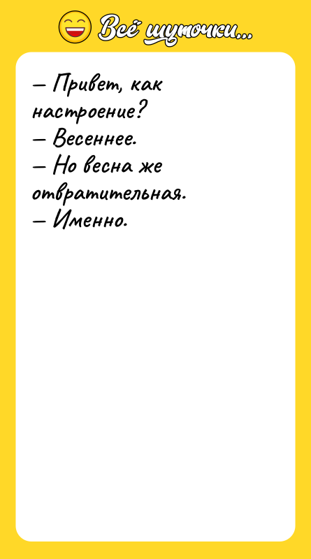 Привет, как настроение? Весеннее. Но весна же