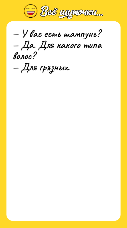 — У вас есть шампунь?  — Да. Для какого