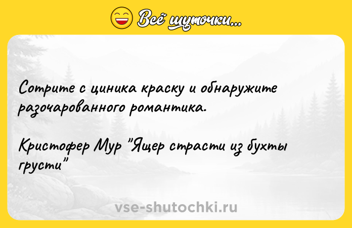 Цитата: Сотрите с циника краску и обнаружите разочарованного романтика. Кристофер Мур Ящер страсти из бухты грусти