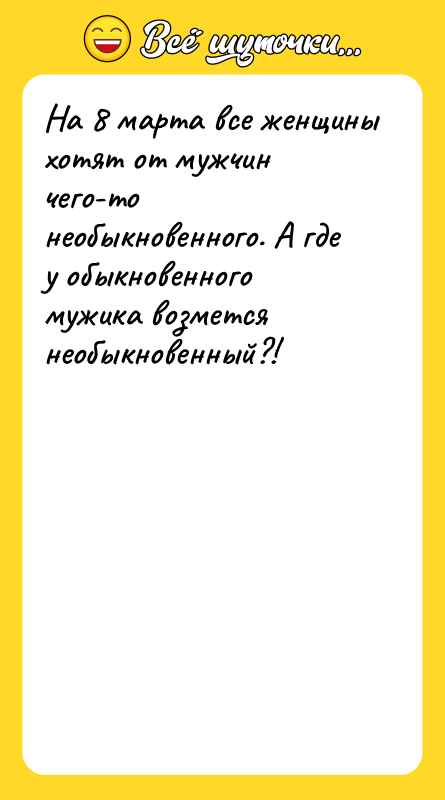 На 8 марта все женщины хотят от мужчин чего-то необыкновенного.