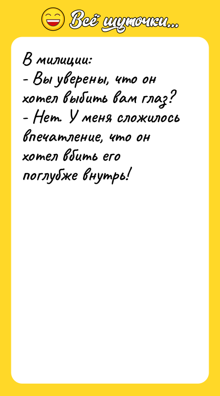 В милиции: - Вы уверены, что он хотел выбить вам