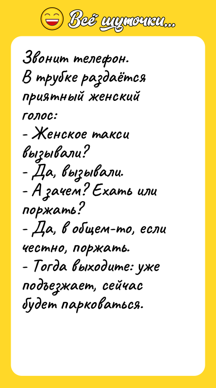 Звонит телефон. В трубке раздаётся приятный женский голос: - Женское