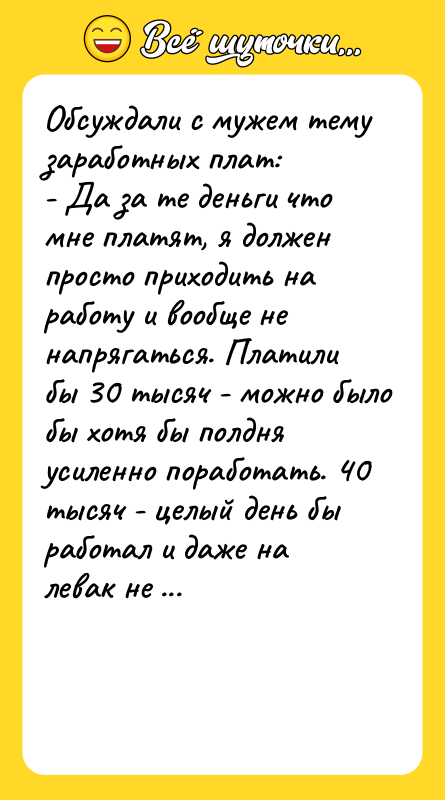 Обсуждали с мужем тему заработных плат:   - Да
