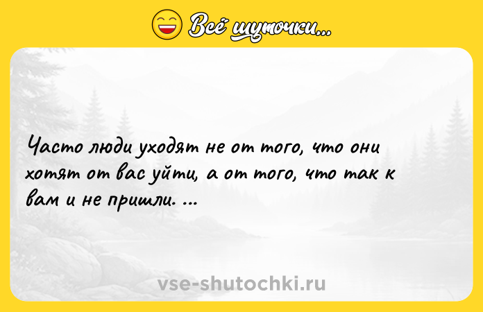 Цитата: Часто люди уходят не от того, что они хотят от вас уйти, а от того, что так к вам и не пришли. Ринат Валиуллин