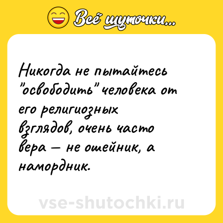 Шутка: Никогда не пытайтесь 