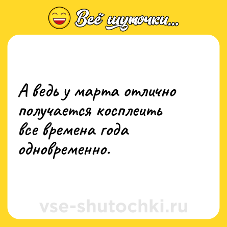 Шутка: А ведь у марта отлично получается косплеить все времена года одновременно.