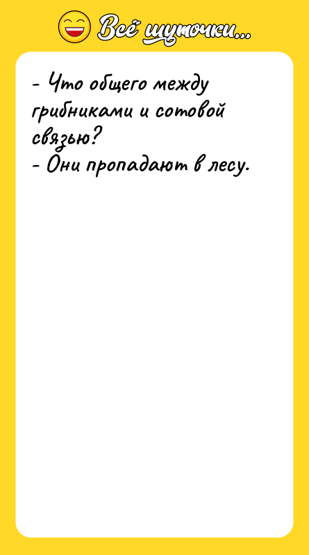 - Что общего между грибниками и сотовой связью? - Они