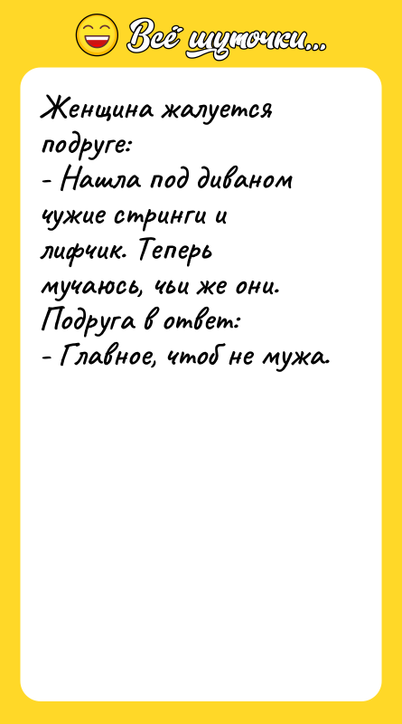 Женщина жалуется подруге:  - Нашла под диваном чужие стринги