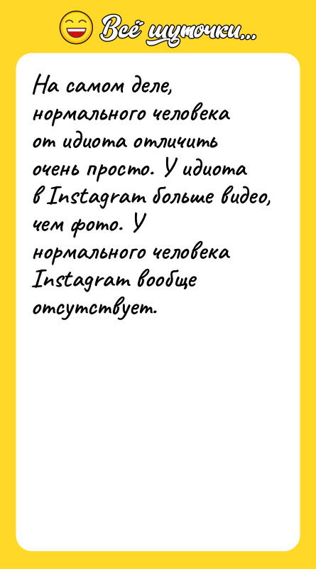 На самом деле, нормального человека от идиота отличить очень просто.