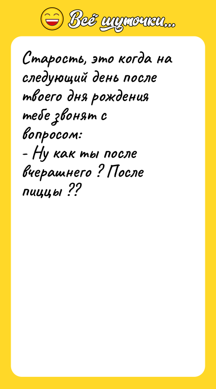 Старость, это когда на следующий день после твоего дня рождения