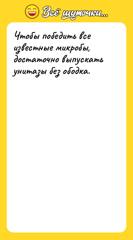 Чтобы победить все известные микробы, достаточно выпускать унитазы без ободка.