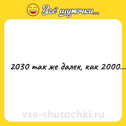 Шутка: 2030 так же далек, как 2000...