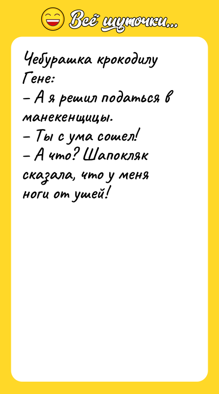Чебурашка крокодилу Гене: – А я решил податься в манекенщицы.