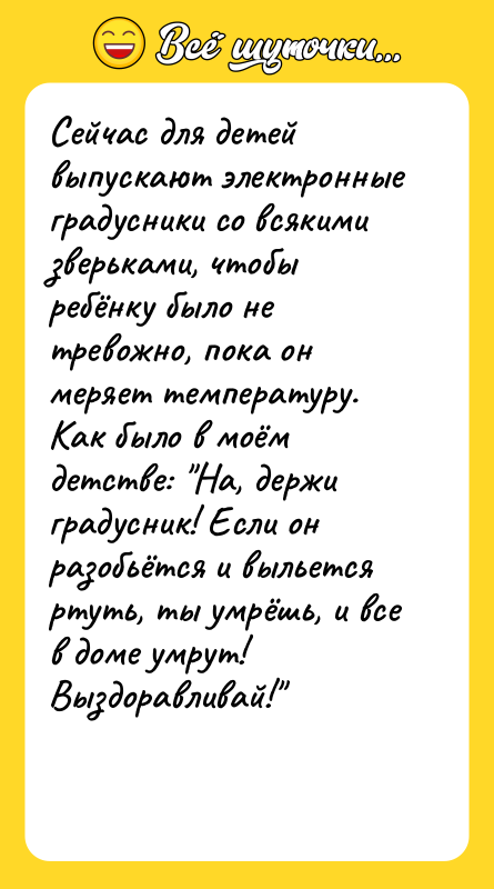 Сейчас для детей выпускают электронные градусники со всякими зверьками, чтобы