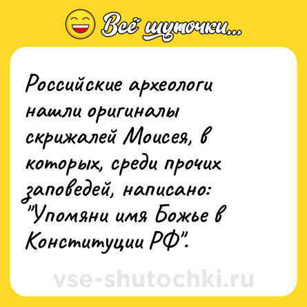 Шутка: Российские археологи нашли оригиналы скрижалей Моисея, в которых, среди прочих заповедей, написано: 