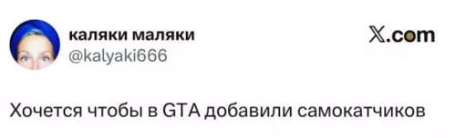 Добавят ли самокатчиков в GTA? - Хочется чтобы в GTA добавили самокатчиков
