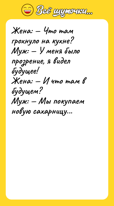 Жена: — Что там грохнуло на кухне? Муж: — У