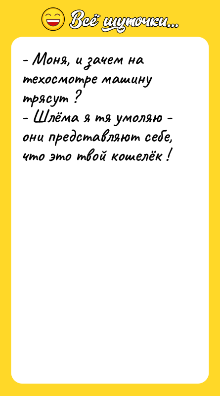 - Моня, и зачем на техосмотре машину трясут ?