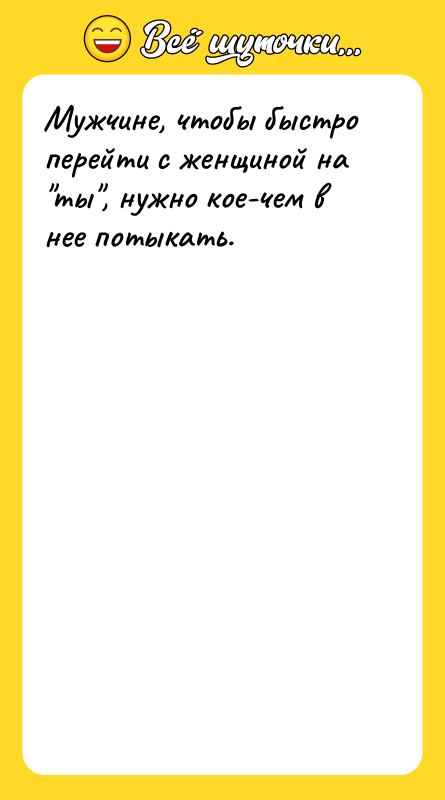 Мужчине, чтобы быстро перейти с женщиной на ты , нужно кое-чем