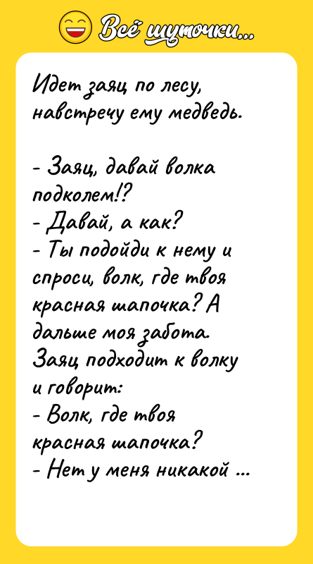Идет заяц по лесу, навстречу ему медведь.  - Заяц,