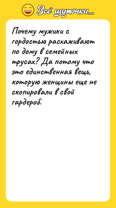 Почему мужики с гордостью расхаживают по дому в семейных трусах?