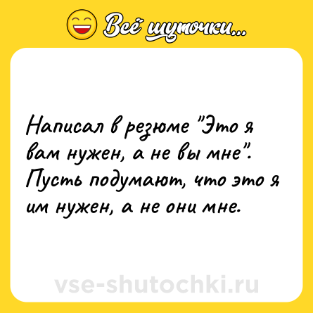 Шутка: Написал в резюме 